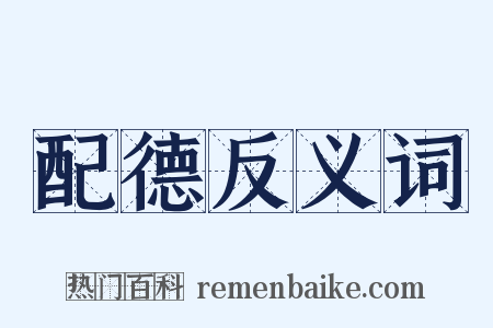 配德反义词是什么意思的图片